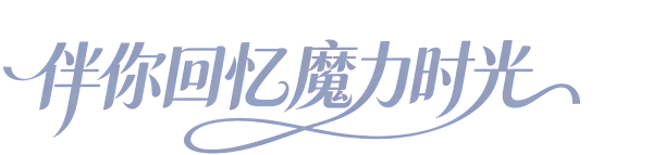 星河魔力